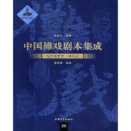 中国傩戏剧本集成20：绍兴孟姜女·救母记