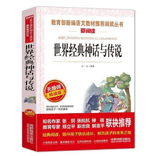 世界经典神话与传说/快乐读书吧推荐四年级上册必读 无障碍阅读精读版