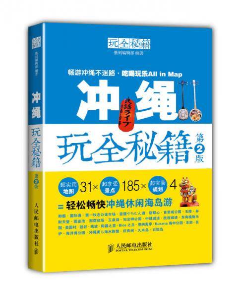 冲绳玩全秘籍