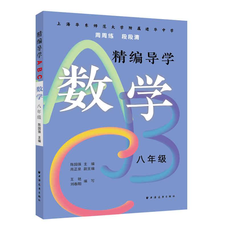 精编导学ABC.数学八年级