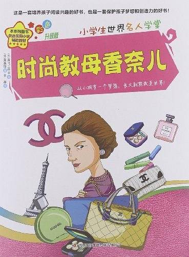 时尚教母 香奈儿
