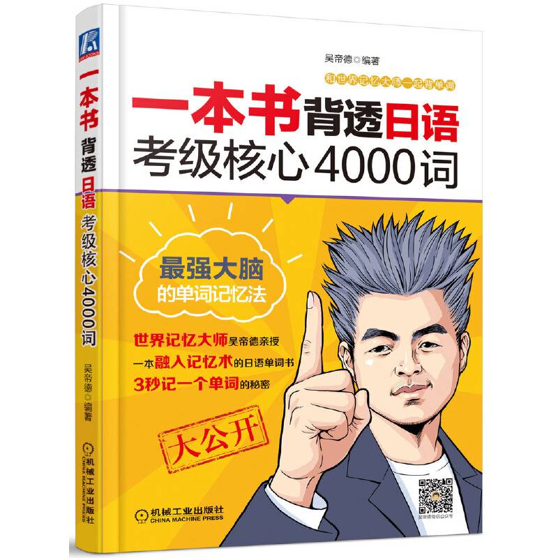 一本书背透日语考级核心4000词