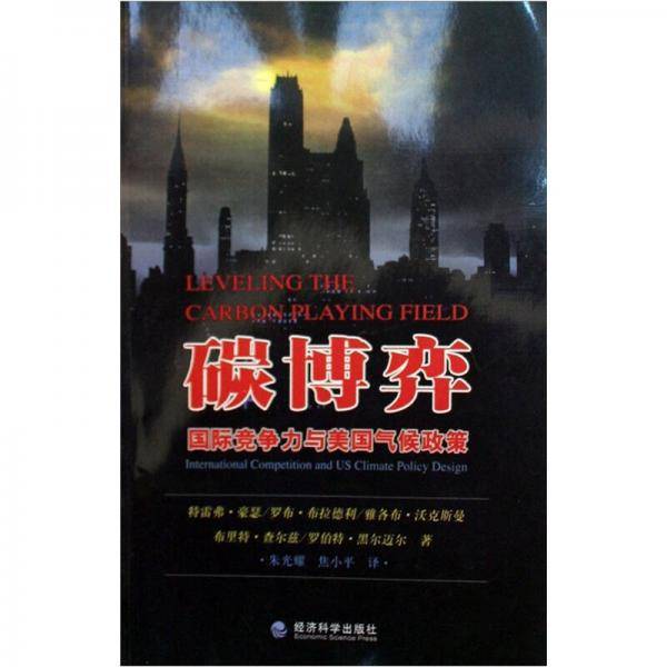 碳博弈