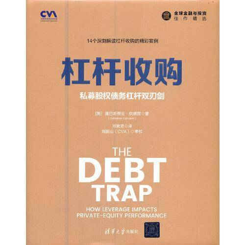 杠杆收购：私募股权债务杠杆双刃剑