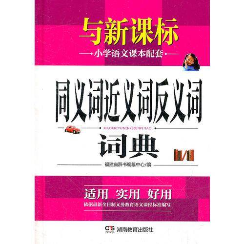 同义词近义词反义词词典
