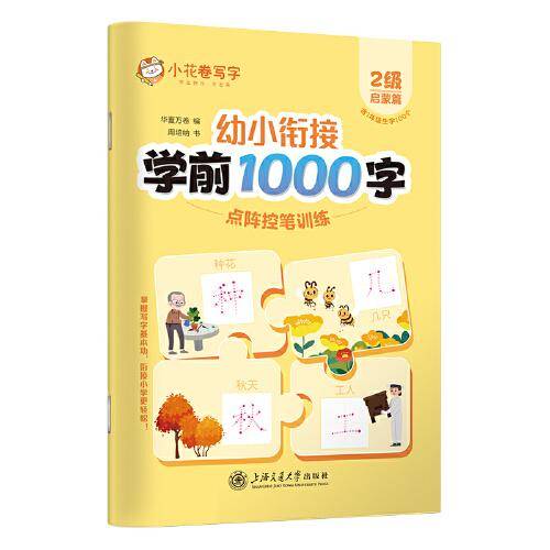 华夏万卷 学前1000字点阵控笔训练字帖2级启蒙篇 3-8岁幼小衔接字帖儿童汉字笔画笔顺描红字帖
