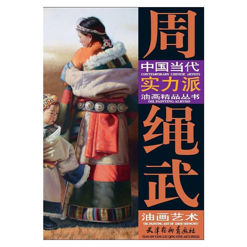 中国当代实力派油画精品丛书：周绳武油画艺术
