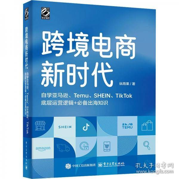 跨境电商新时代：自学亚马逊、Temu、SHEIN、TikTok底层运营逻辑+出海知识