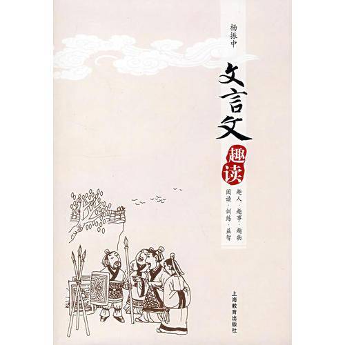 文言文趣读
