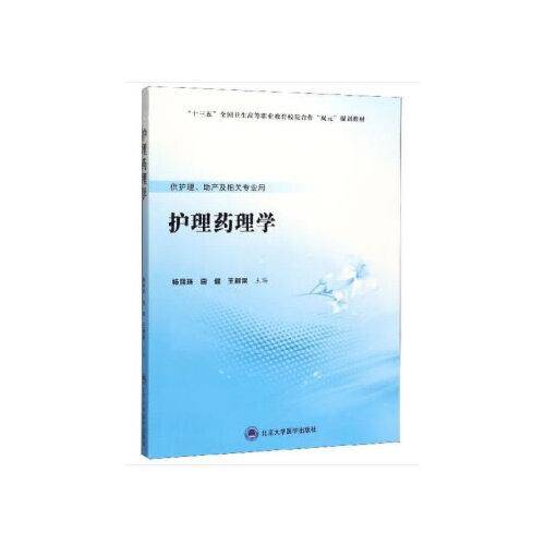 护理药理学（数字高职护理教材）