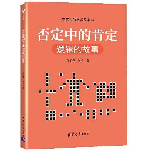否定中的肯定：逻辑的故事（给孩子的数学故事书）