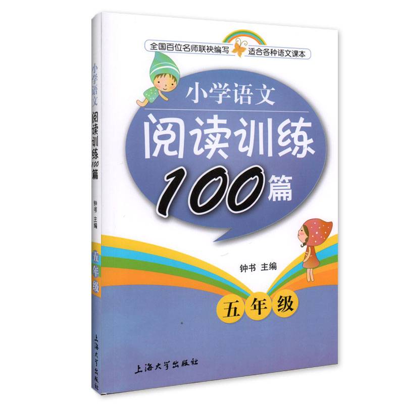 钟书金牌・小学生语文阅读训练100篇 五年级