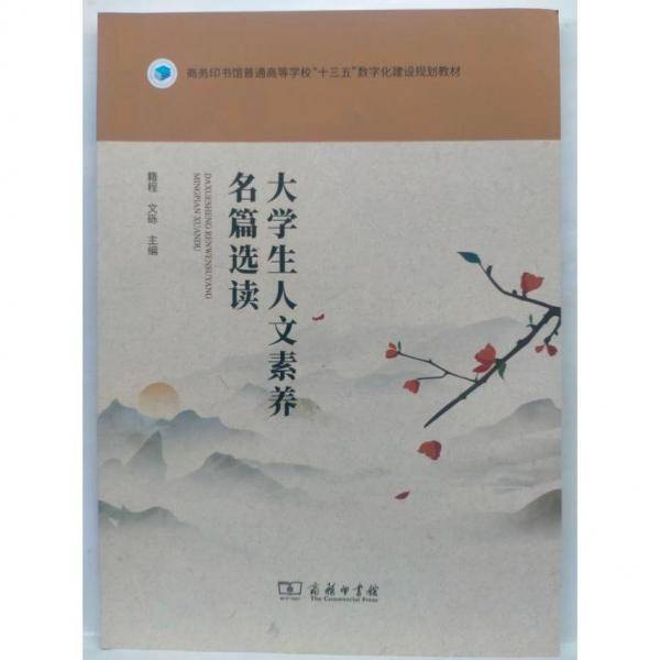 正版图书 大学生人文素养名篇选读 9787100212250 商务印书馆