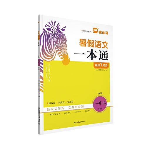 23秋小学暑假语文一本通 小学一升二