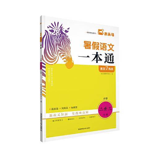 23秋小学暑假语文一本通 小学二升三