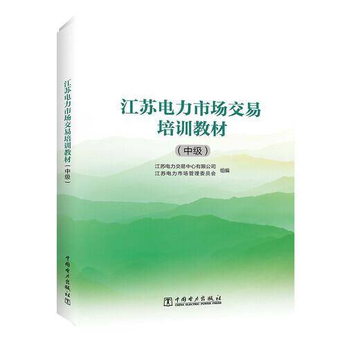 江苏电力市场交易培训教材（中级）