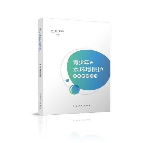 青少年水环境保护实践教学导引