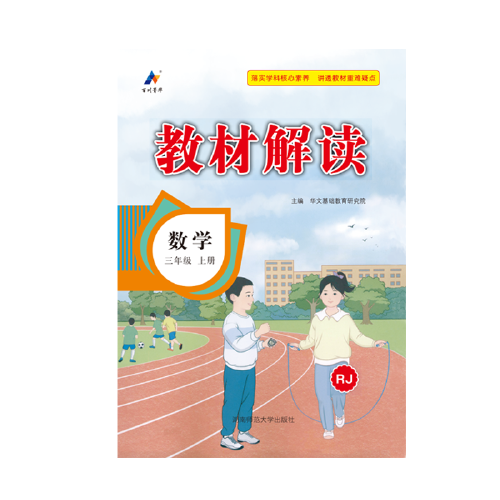 23秋教材解读小学数学三年级上册（人教）