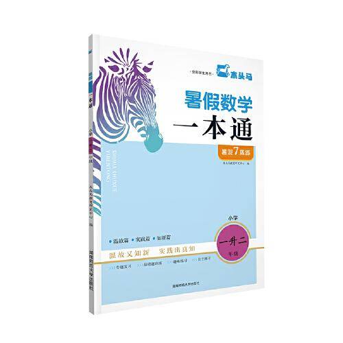 23秋小学暑假数学一本通 小学一升二