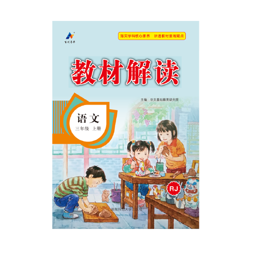 23秋教材解读小学语文三年级上册（人教）