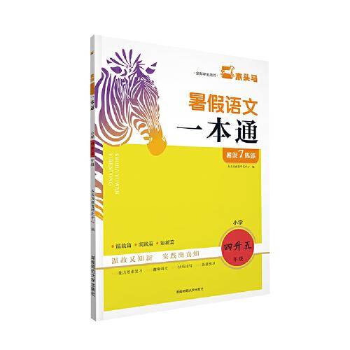 23秋小学暑假语文一本通 小学四升五