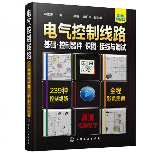 电气控制线路：基础・控制器件・识图・接线与调试