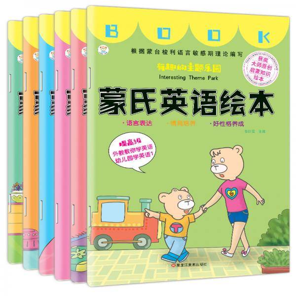 小笨熊 蒙氏英语绘本全6册 3-6岁 儿童入门英语绘本 幼小衔接 有趣.做客99元10本书