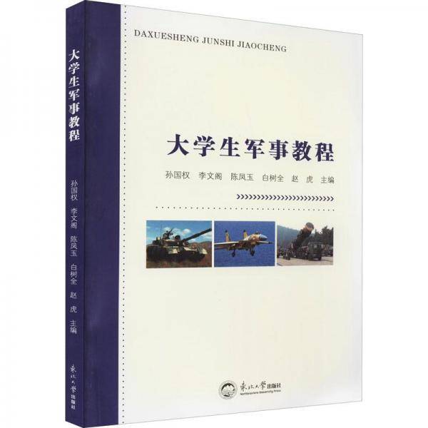 大学生军事教程
