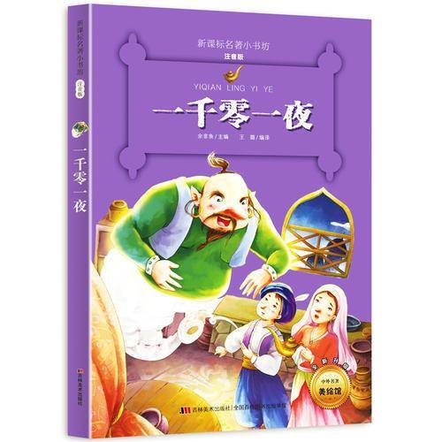 一千零一夜（梅子涵等15位名师名家推荐经典名著彩绘注音版，小学生课外阅读）