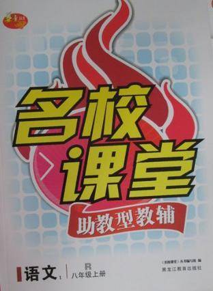 名校课堂. 语文. 八年级. 上. 1