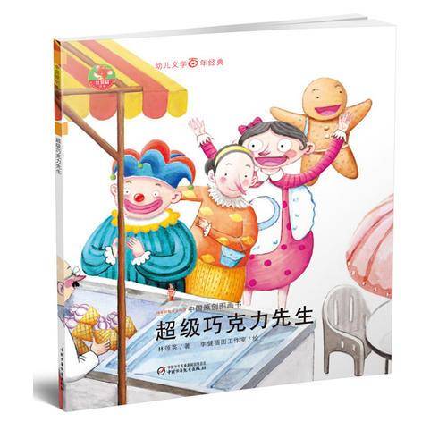 超级巧克力先生