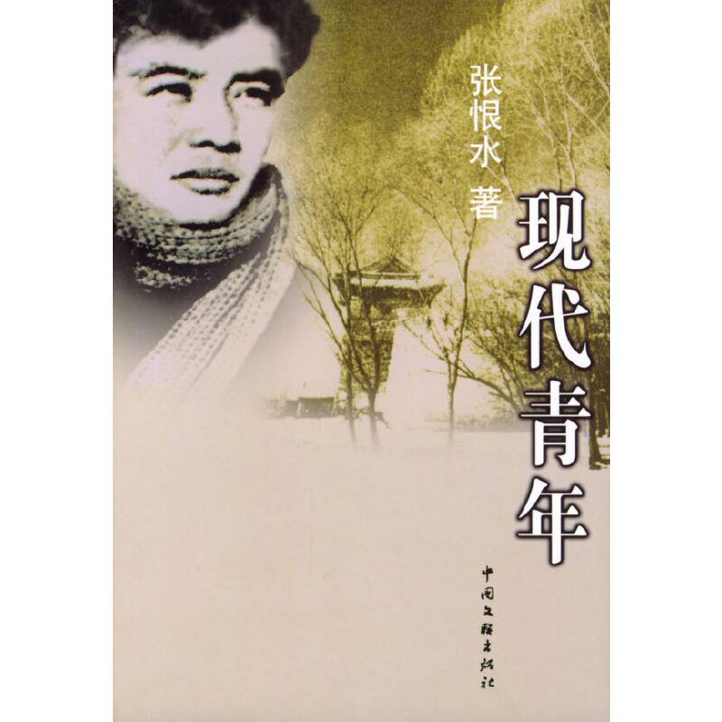 现代青年