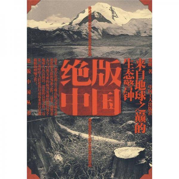 绝版中国