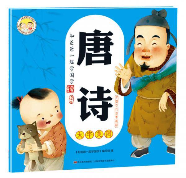 和爸爸一起学国学：唐诗