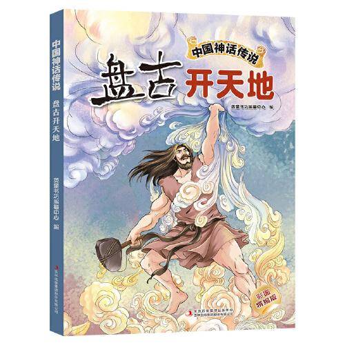 中国神话传说：盘古开天地