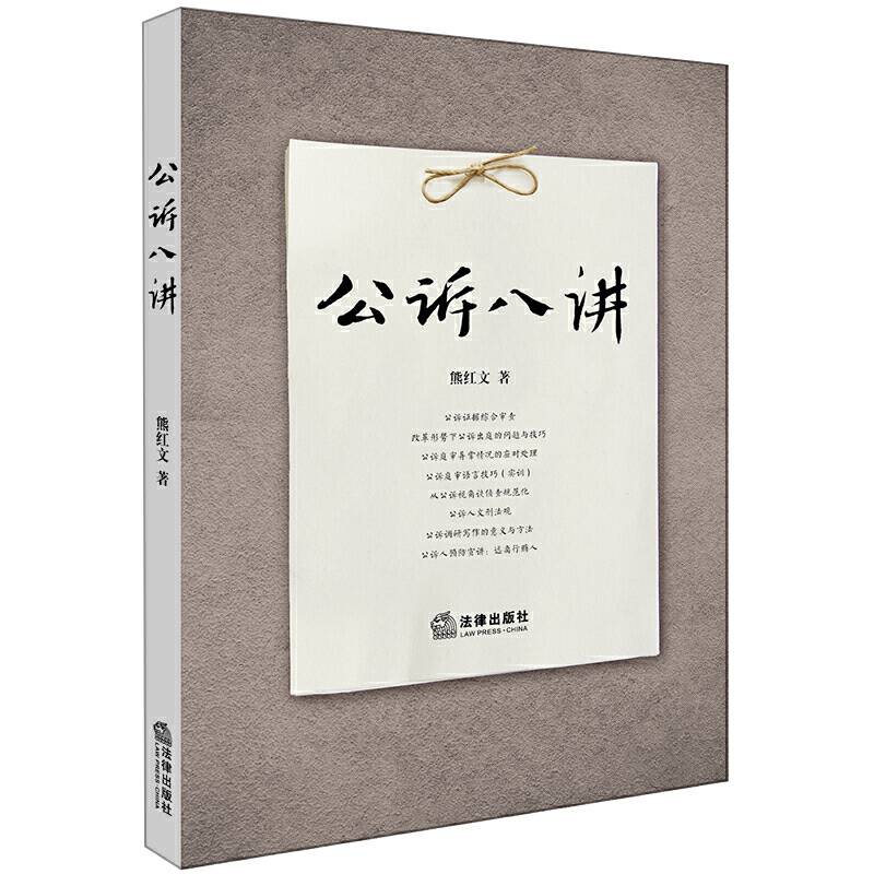 公诉八讲