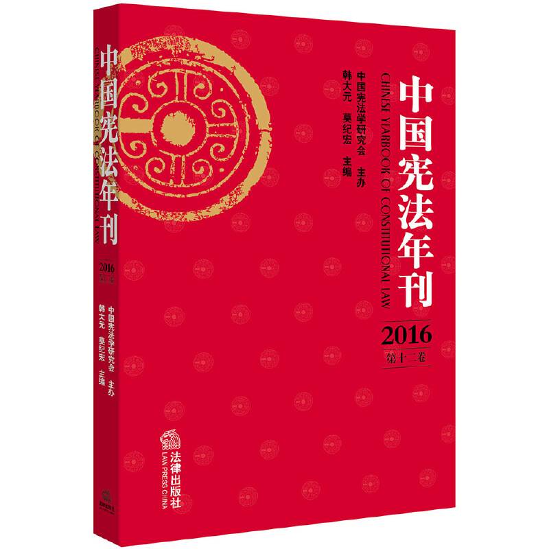 中国宪法年刊
