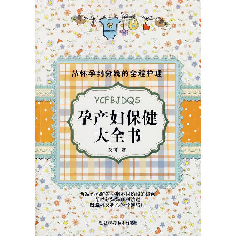 孕产妇保健大全书