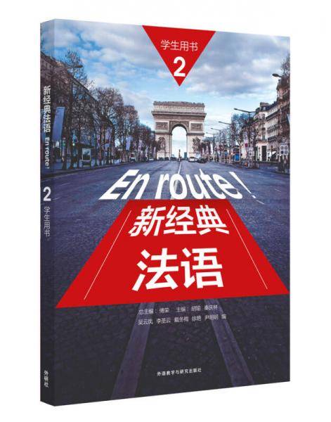 新经典法语(2)(学生用书)