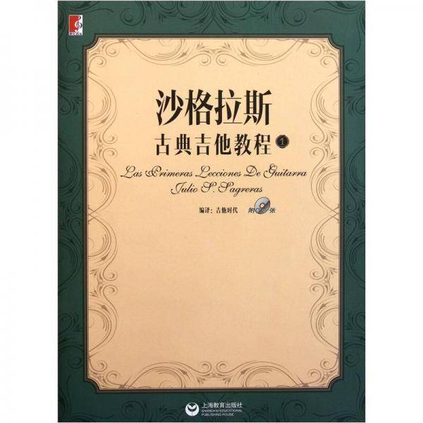 沙格拉斯古典吉他教程