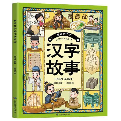 画给孩子的汉字故事： 写给孩子的汉字故事
