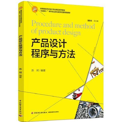 产品设计程序与方法