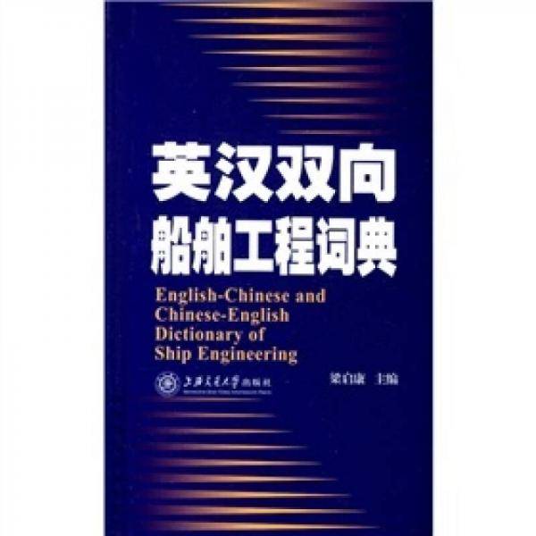 英汉双向船舶工程词典