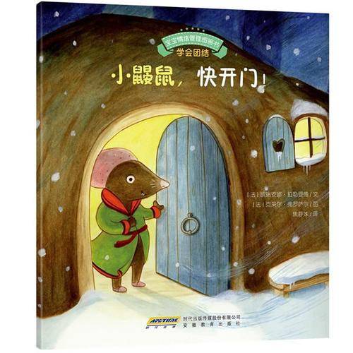宝宝情绪管理图画书：小鼹鼠，快开门！