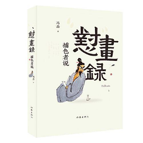 怼画录（随机发，“怪才”冯杰写给“北中原”的情书，茅盾文学奖作家李佩甫隆重推荐）