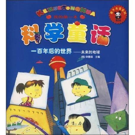 我的第一本科学童话