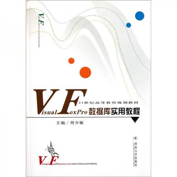 Visual FoxPro数据库实用教程