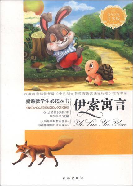 伊索寓言（彩色青少版）