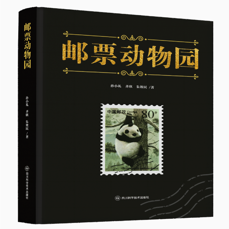 邮票动物园