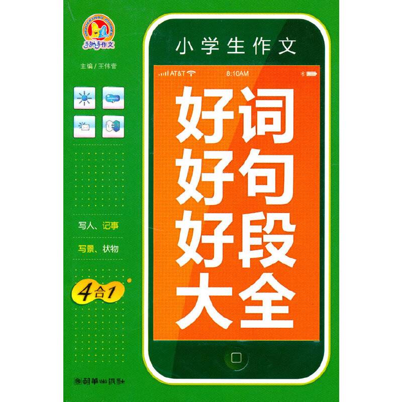 小学生作文好词好句好段大全
